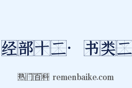经部十二·书类二是什么意思的图片